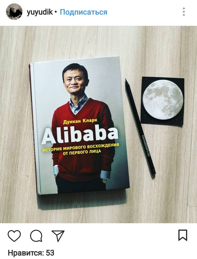 Иллюстрация 36 из 43 для Alibaba. История мирового восхождения от первого лица - Дункан Кларк | Лабиринт - книги. Источник: Отзыв читателя
