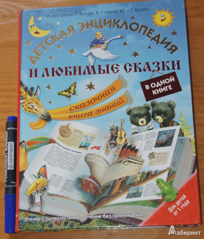 Иллюстрация 11 из 24 для Детская энциклопедия и любимые сказки в одной книге | Лабиринт - книги. Источник: Демина  Елена Викторовна