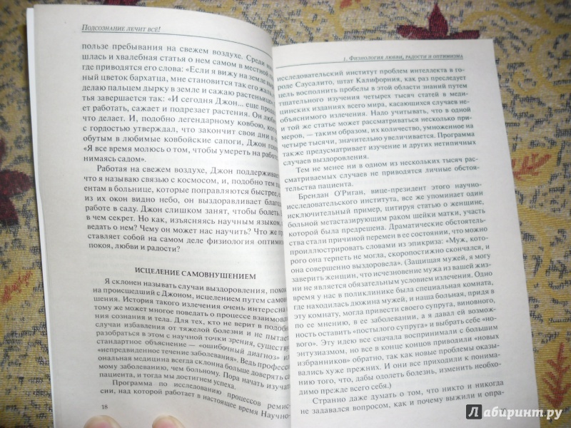 Иллюстрация 5 из 8 для Подсознание лечит все! - Берни Сигл | Лабиринт - книги. Источник: Светлана Т.