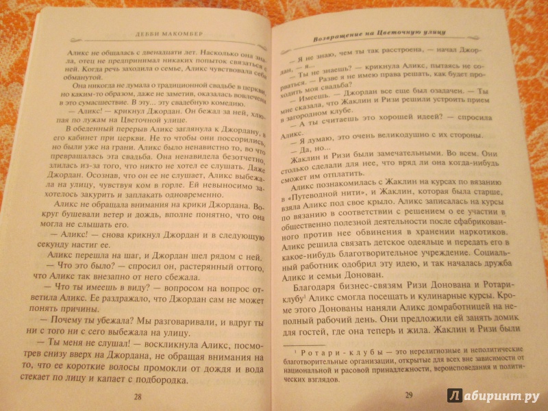 Иллюстрация 13 из 27 для Возвращение на Цветочную улицу - Дебби Макомбер | Лабиринт - книги. Источник: NiNon