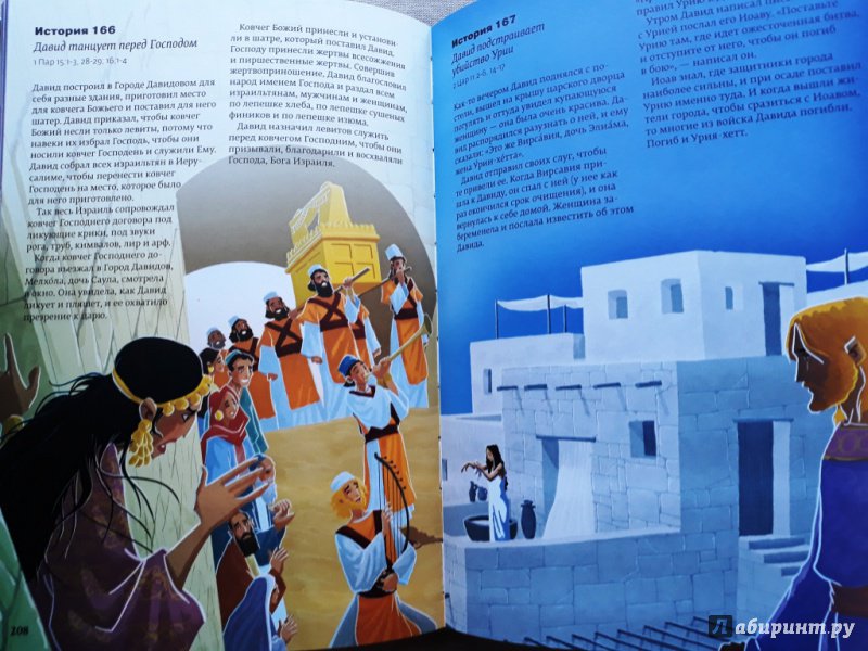 Иллюстрация 18 из 24 для Библия. 365 историй | Лабиринт - книги. Источник: Алонсо Кихано