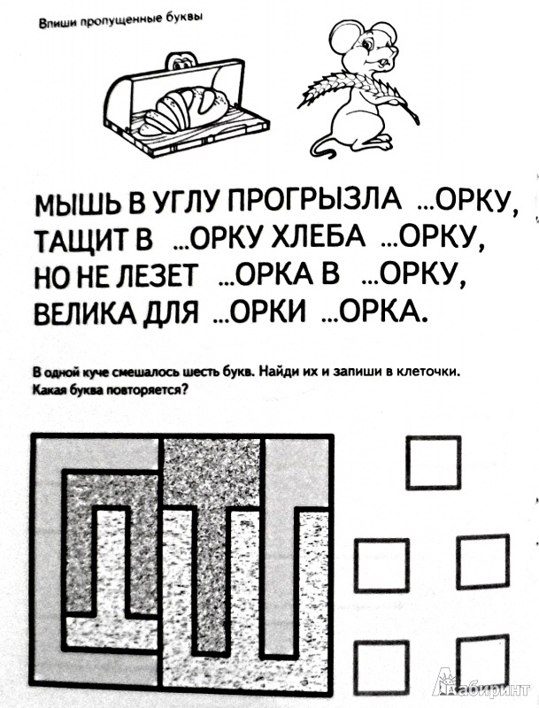 Иллюстрация 10 из 21 для Игры с буквами. Умные буквы. 5+ - И. Медеева | Лабиринт - книги. Источник: Sadalmellik