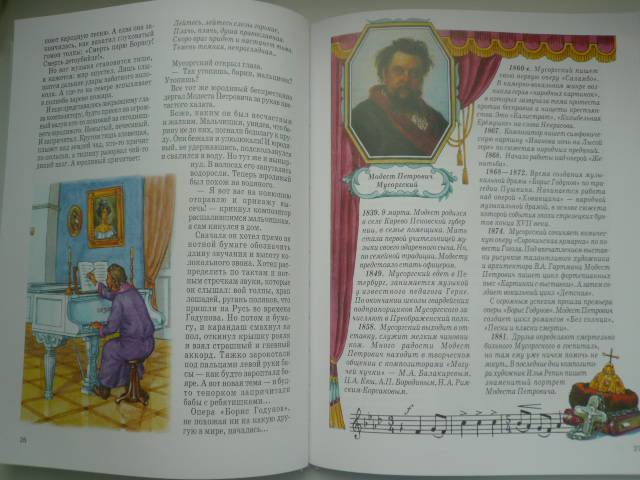 Иллюстрация 19 из 23 для Русские композиторы - Б. Евсеев | Лабиринт - книги. Источник: Nadezhda_S