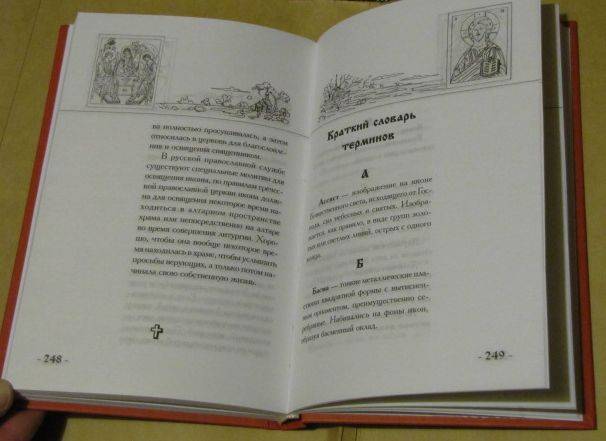 Иллюстрация 6 из 6 для Православная икона. Значение. Символика. Сюжеты | Лабиринт - книги. Источник: topotu