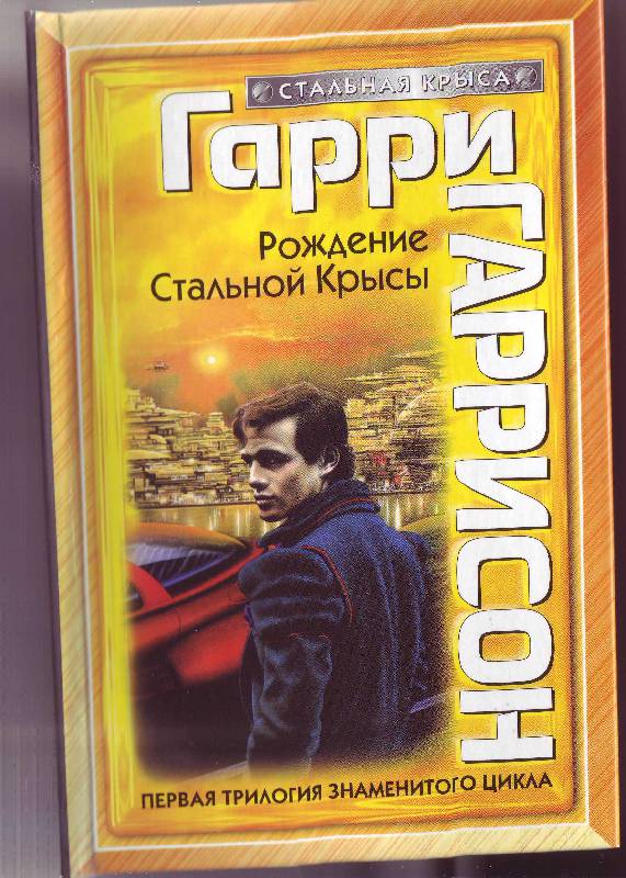 Иллюстрация 5 из 7 для Рождение Стальной Крысы - Гарри Гаррисон | Лабиринт - книги. Источник: legolasia