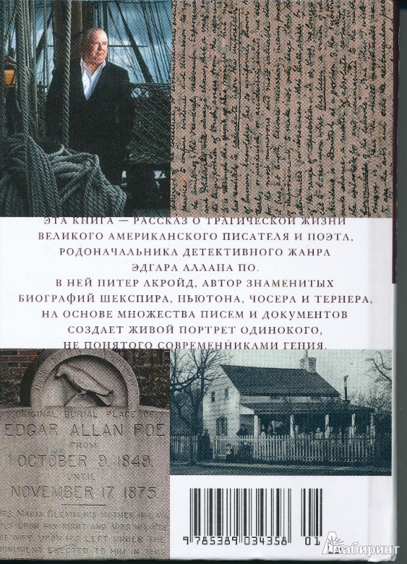 Иллюстрация 11 из 14 для Эдгар По: Сгоревшая жизнь. Биография - Питер Акройд | Лабиринт - книги. Источник: Rishka Amiss