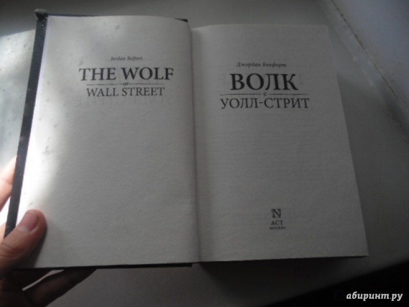 Иллюстрация 32 из 38 для Волк с Уолл-стрит - Джордан Белфорт | Лабиринт - книги. Источник: Артемьев Михаил