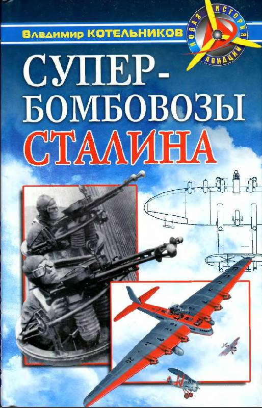 Иллюстрация 2 из 15 для Супербомбовозы Сталина - Владимир Котельников | Лабиринт - книги. Источник: Рыженький