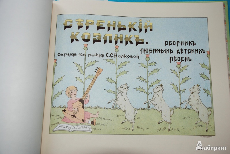 Иллюстрация 3 из 37 для Серенький козлик. Сборник любимых детских песен | Лабиринт - книги. Источник: Лемма Екатерина