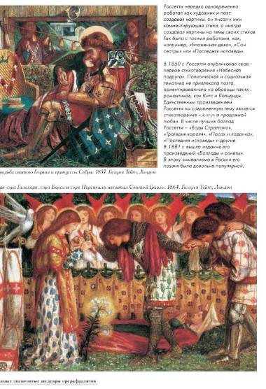 Иллюстрация 10 из 12 для 50. Самые знаменитые шедевры прерафаэлитов | Лабиринт - книги. Источник: Золотая рыбка