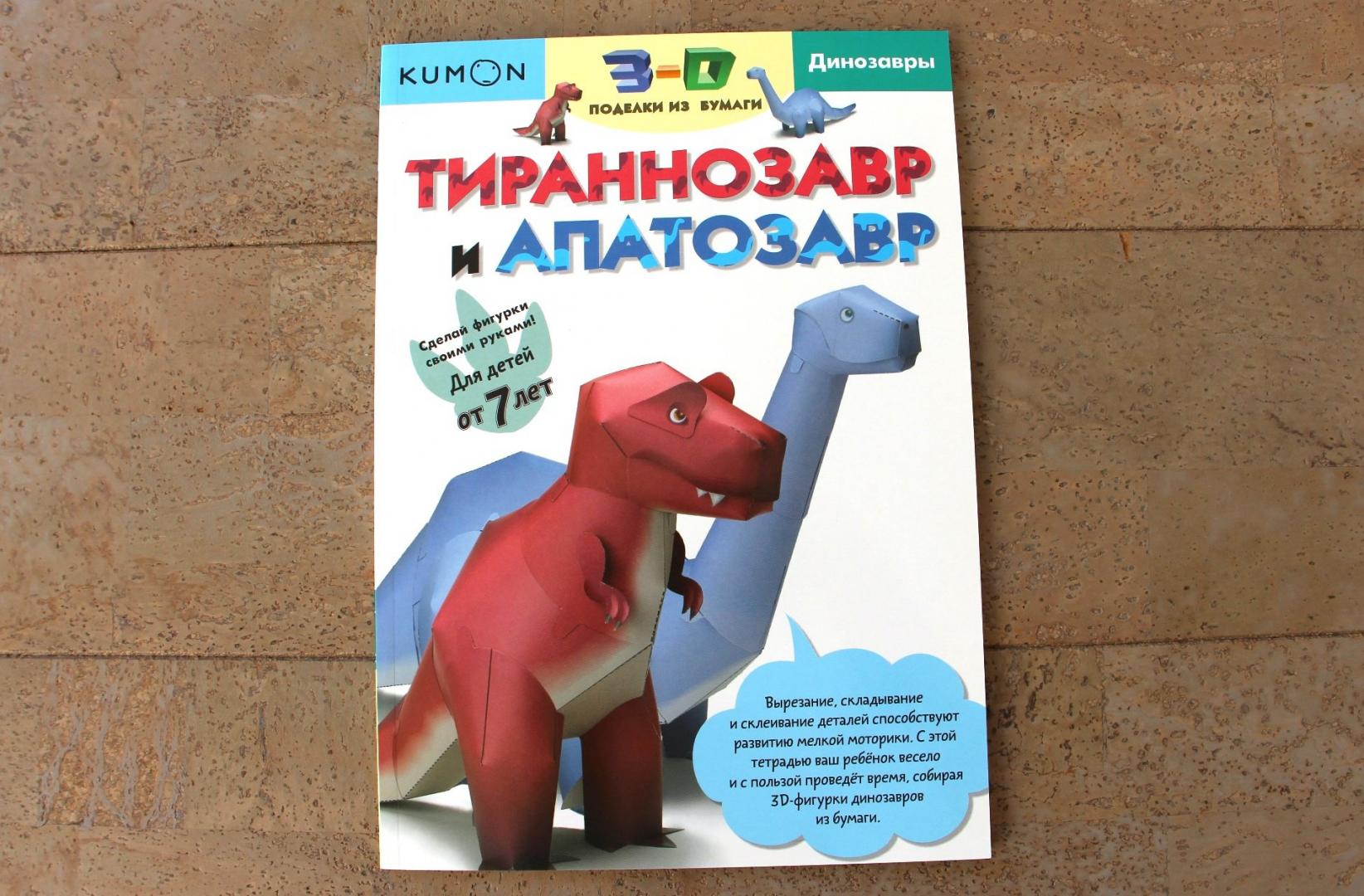 Иллюстрация 37 из 45 для Тираннозавр и апатозавр. Kumon. 3D поделки из бумаги - Тору Кумон | Лабиринт - книги. Источник: Мама-Почитайка