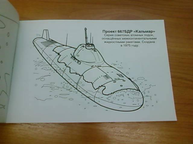 Иллюстрация 19 из 23 для Подводные лодки | Лабиринт - книги. Источник: lettrice