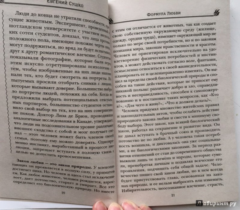 Иллюстрация 24 из 30 для Формула любви. Теория и методика ее применения - Евгений Сушко | Лабиринт - книги. Источник: Титоренко  Катерина