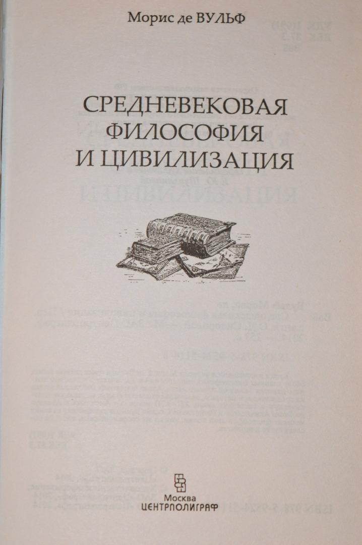 Иллюстрация 26 из 43 для Средневековая философия и цивилизация - Вульф де | Лабиринт - книги. Источник: Лабиринт