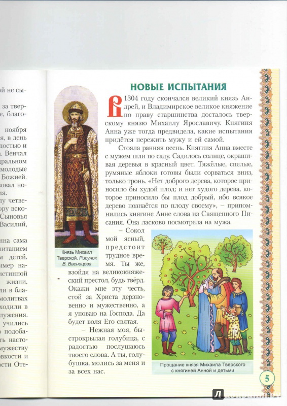 Иллюстрация 6 из 12 для Святая благоверная великая княгиня Анна Кашинская | Лабиринт - книги. Источник: _Ирина_