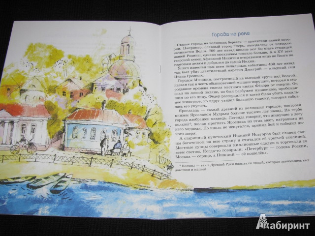 Иллюстрация 30 из 36 для Волга. От арбуза до мамонта - Наталия Соломко | Лабиринт - книги. Источник: Nemertona