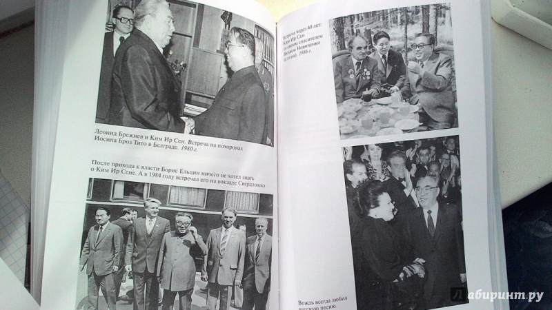 Иллюстрация 7 из 32 для Ким Ир Сен - Андрей Балканский | Лабиринт - книги. Источник: Akselle gn