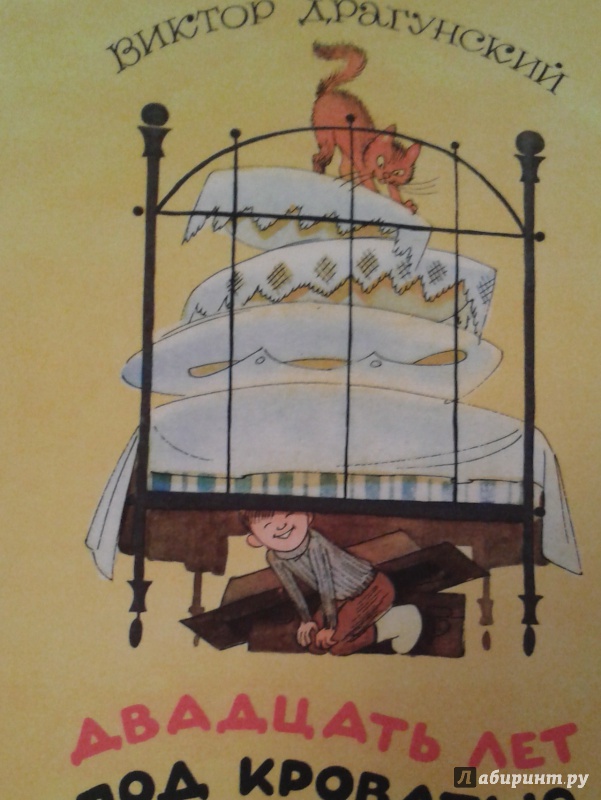 Иллюстрация 51 из 78 для Двадцать лет под кроватью - Виктор Драгунский | Лабиринт - книги. Источник: Написатель
