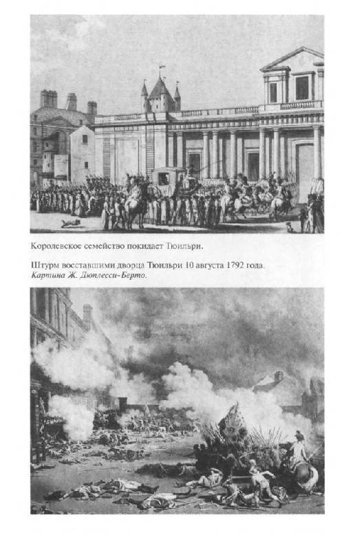 Иллюстрация 27 из 41 для Повседневная жизнь Парижа во времена Великой революции - Жорж Ленотр | Лабиринт - книги. Источник: Юта