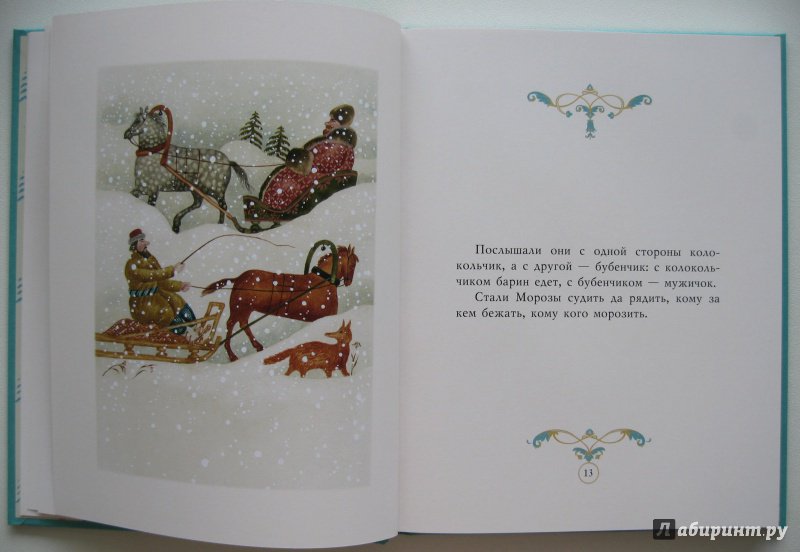 Иллюстрация 28 из 54 для Два Мороза | Лабиринт - книги. Источник: Воробьев  Владимир