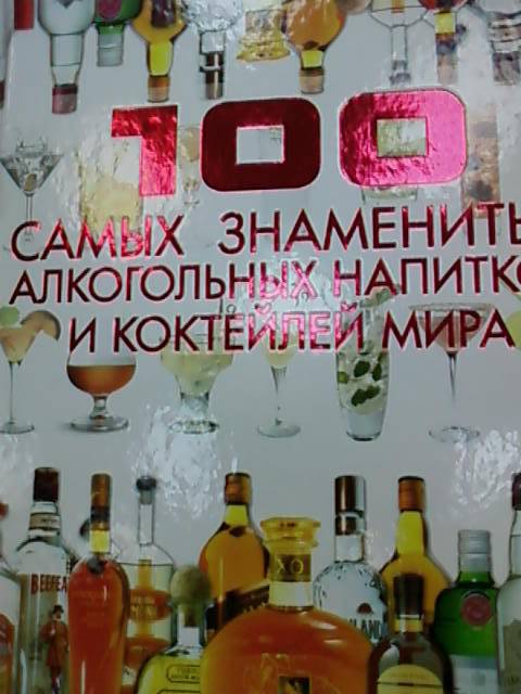Иллюстрация 8 из 12 для 100 самых знаменитых алкогольных напитков и коктейлей мира - Дарья Ермакович | Лабиринт - книги. Источник: lettrice