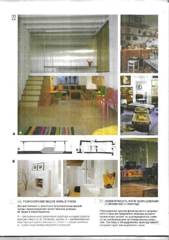 Иллюстрация 14 из 15 для Архитектурно-дизайнерское проектирование жилой среды - Уткин, Шимко, Пялль, Никитина, Гаврюшкин | Лабиринт - книги. Источник: Юта