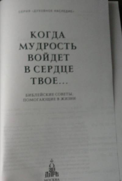 Иллюстрация 2 из 6 для Когда мудрость войдет в сердце твое... Библейские советы, помогающие в жизни | Лабиринт - книги. Источник: Nadezhda_S