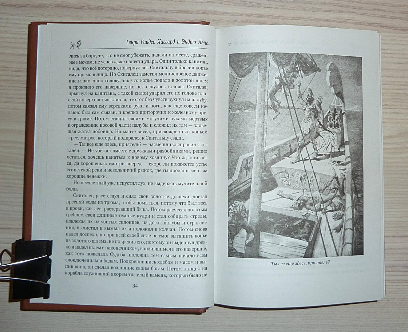 Иллюстрация 23 из 34 для Одиссей. Владычица Зари - Хаггард, Лэнг | Лабиринт - книги. Источник: Взял на карандаш.