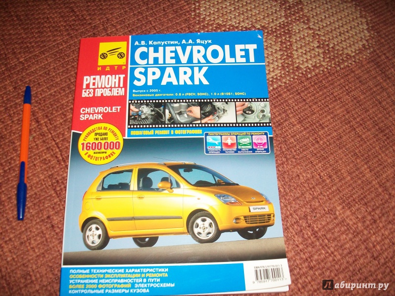 Иллюстрация 2 из 5 для Chevrolet Spark. Руководство по эксплуатации, техническому обслуживанию и ремонту - Капустин, Яцук | Лабиринт - книги. Источник: Надежда