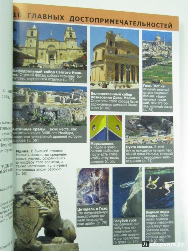 Иллюстрация 4 из 23 для Мальта. Путеводитель - Линдсей Беннет | Лабиринт - книги. Источник: )  Катюша