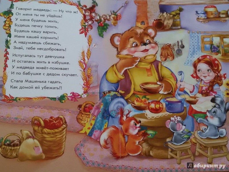 Иллюстрация 2 из 7 для Маша и медведь - Ирина Солнышко | Лабиринт - книги. Источник: Евгения Бишель