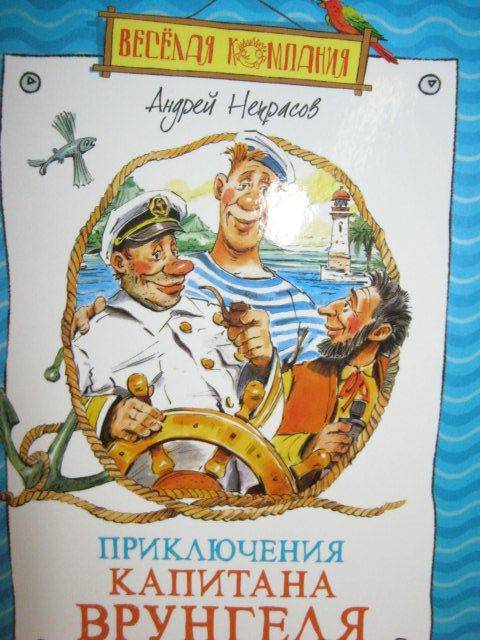 Иллюстрация 23 из 48 для Приключения капитана Врунгеля - Андрей Некрасов | Лабиринт - книги. Источник: М-и-л-е-н-а