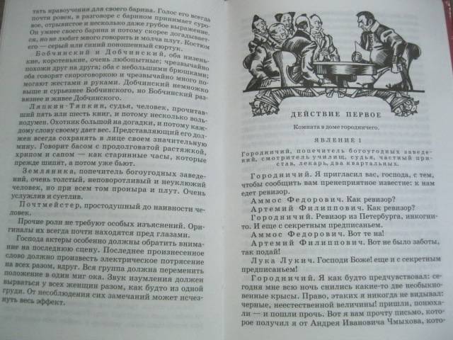 Иллюстрация 22 из 22 для Ревизор - Николай Гоголь | Лабиринт - книги. Источник: NINANI