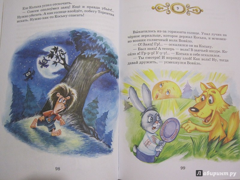 Иллюстрация 23 из 41 для Удивительные приключения в лесной школе. Загадочный Яшка. Солнечный зайчик и Солнечный волк - Всеволод Нестайко | Лабиринт - книги. Источник: ModnaMama