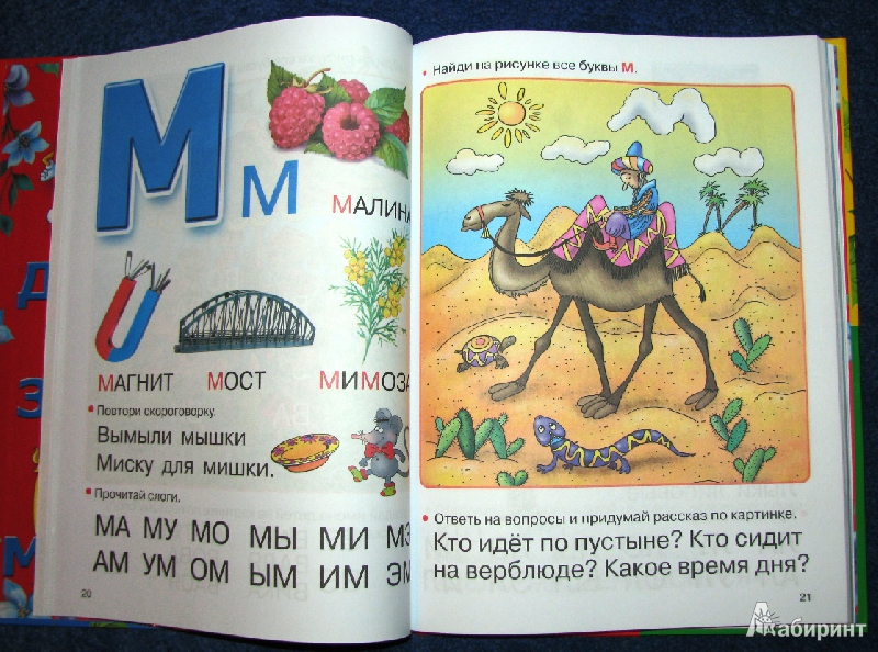 Иллюстрация 8 из 25 для Развивающая азбука для малышей с веселыми картинками, играми, заданиями - Валентина Дмитриева | Лабиринт - книги. Источник: reader*s