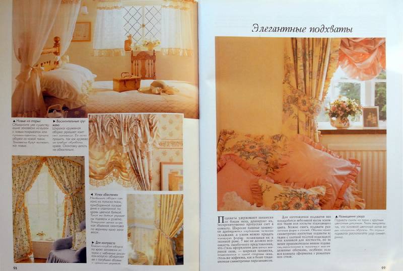 Иллюстрация 3 из 23 для Занавески, покрывала, подушки | Лабиринт - книги. Источник: Ватрушка