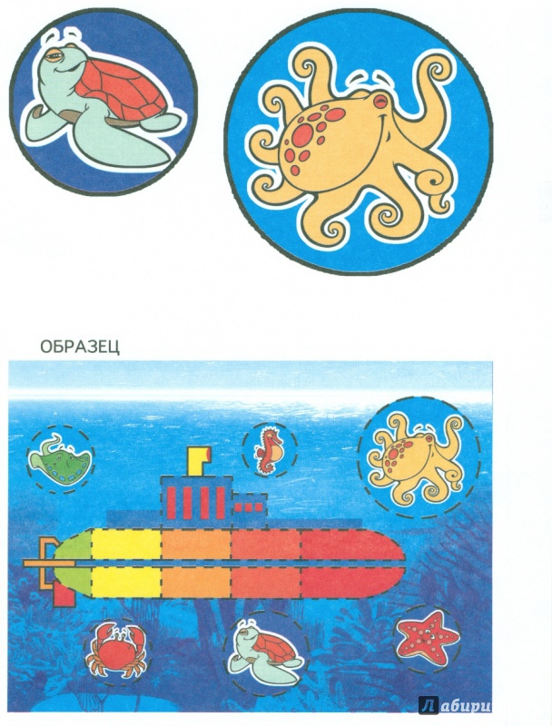 Иллюстрация 9 из 11 для Подводное путешествие. ФГОС ДО | Лабиринт - игрушки. Источник: Лерик