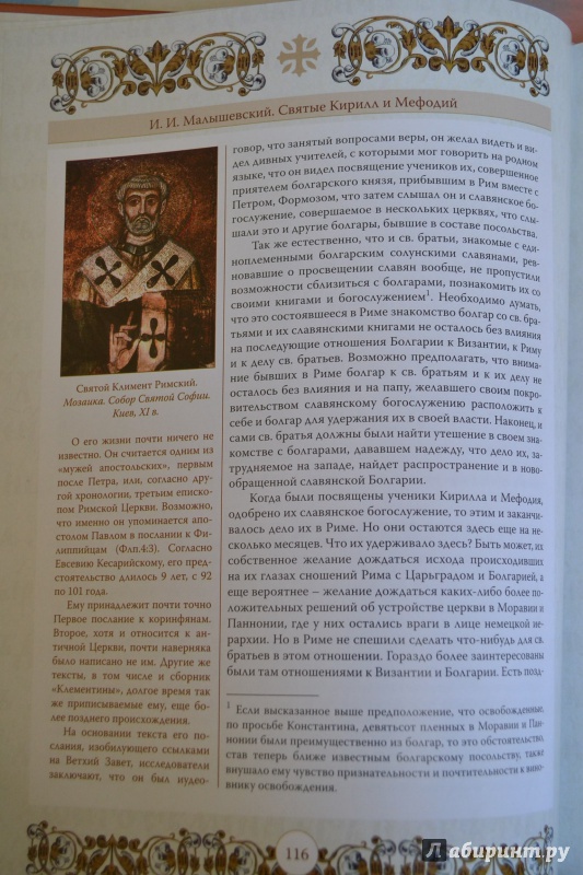 Иллюстрация 9 из 16 для Кирилл и Мефодий первоучители и просветители славянские | Лабиринт - книги. Источник: ChaveZ