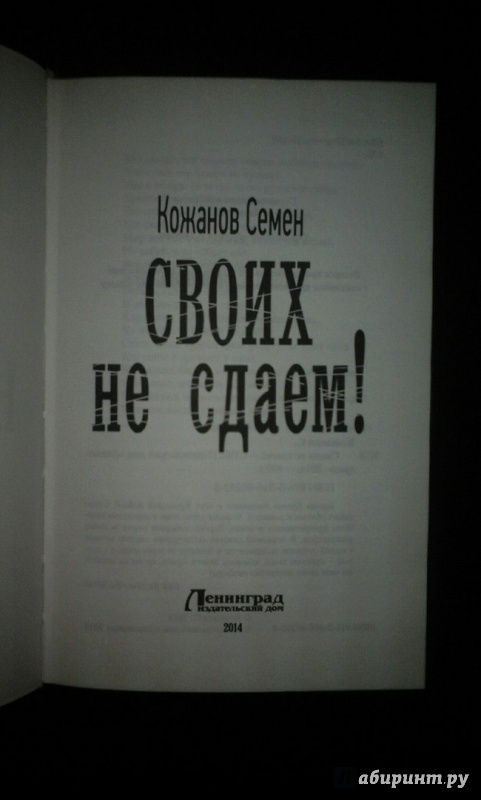 Иллюстрация 20 из 22 для Своих не сдаем! - Семен Кожанов | Лабиринт - книги. Источник: Кравченко  Лёша Сергеевич