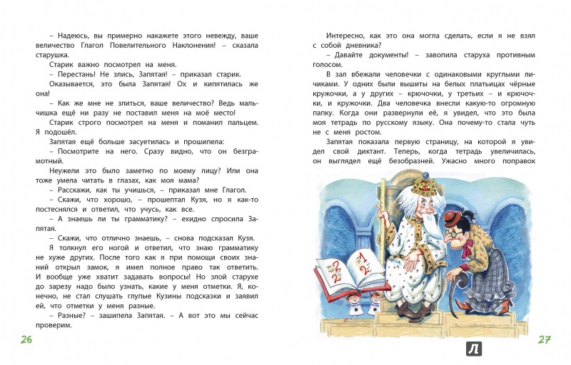 Иллюстрация 7 из 16 для В Стране невыученных уроков - Лия Гераскина | Лабиринт - книги. Источник: Любознательный