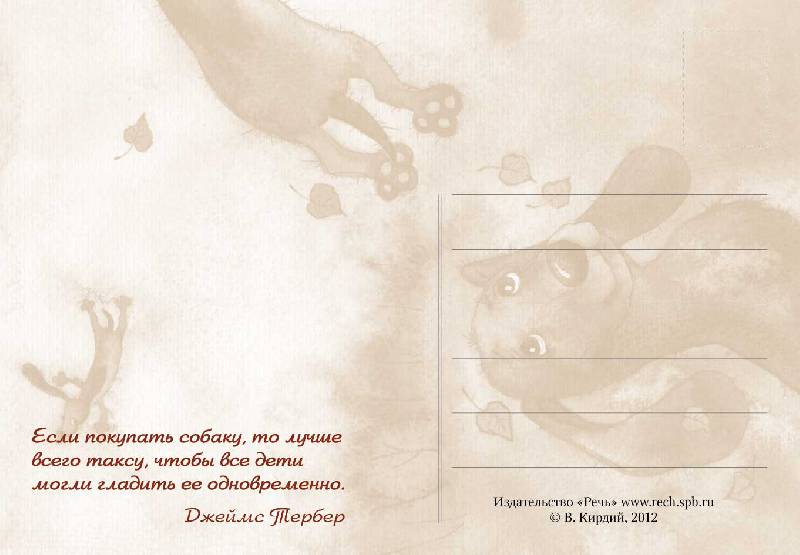 Иллюстрация 11 из 31 для Щенячий восторг и прочие хвостатые радости. Комплект из 16 открыток - Виктория Кирдий | Лабиринт - сувениры. Источник: mif