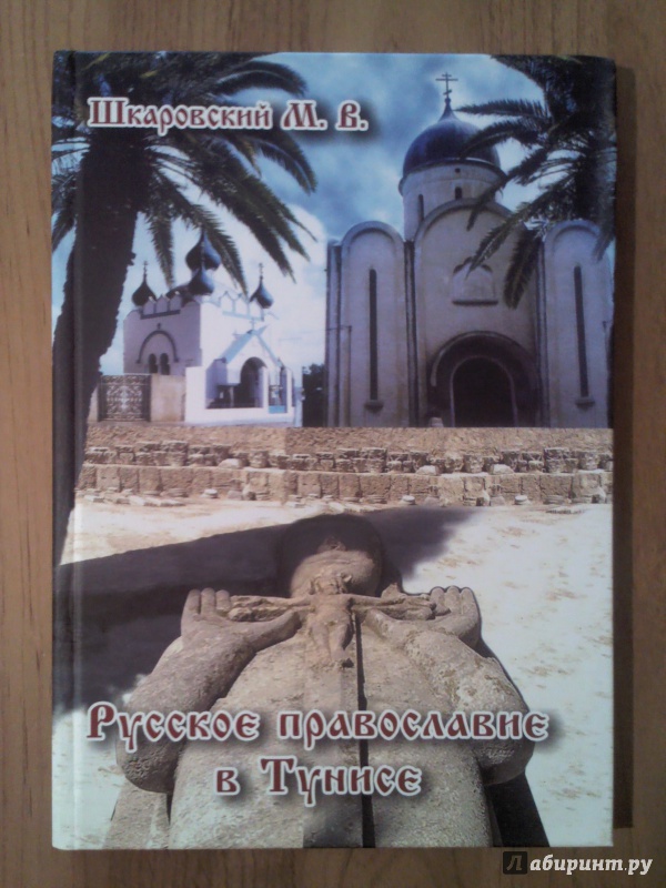 Иллюстрация 2 из 22 для Русское Православие в Тунисе - Михаил Шкаровский | Лабиринт - книги. Источник: Keane