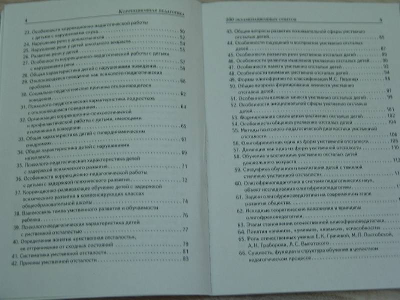 Иллюстрация 4 из 7 для Коррекционная педагогика: 100 экзаменационных ответов - Никуленко, Самыгин | Лабиринт - книги. Источник: Лаванда