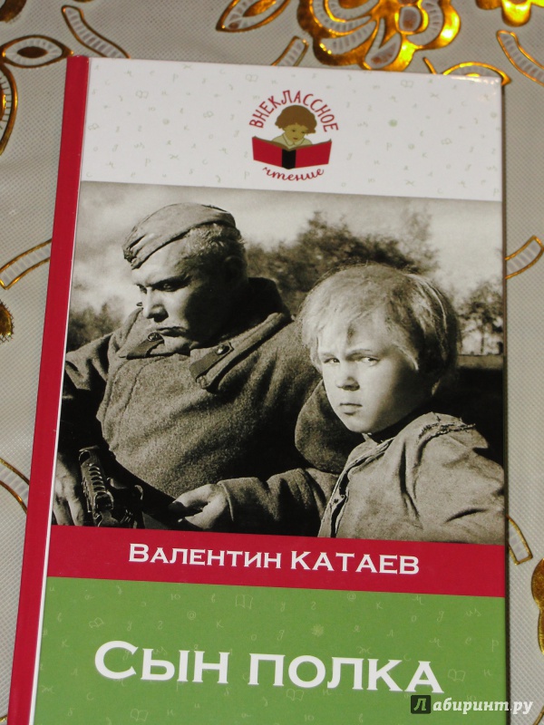 Книга сын полка полностью. В. Катаев "сын полка".