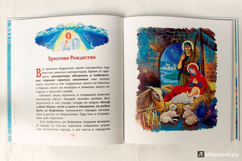 Иллюстрация 2 из 33 для Библия для детей - Владимир Малягин | Лабиринт - книги. Источник: Книголюбительница