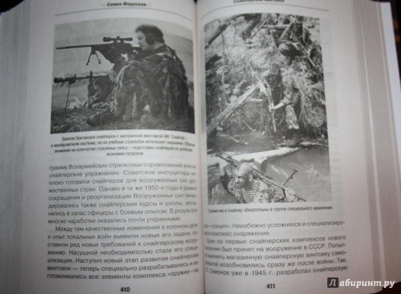 Иллюстрация 2 из 7 для Учебник выживания снайпера. "Стреляй редко, но метко!" - Федосеев, Ардашев | Лабиринт - книги. Источник: Космос