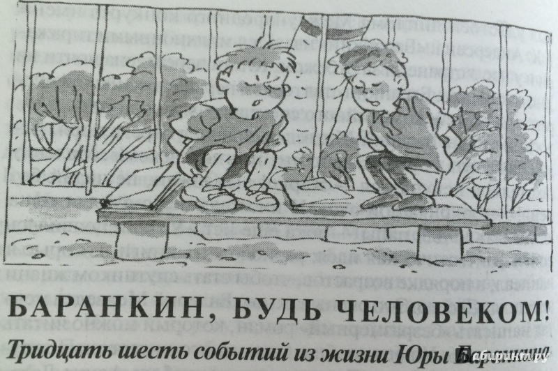 Иллюстрация 49 из 55 для Баранкин, будь человеком! - Валерий Медведев | Лабиринт - книги. Источник: МаRUSя