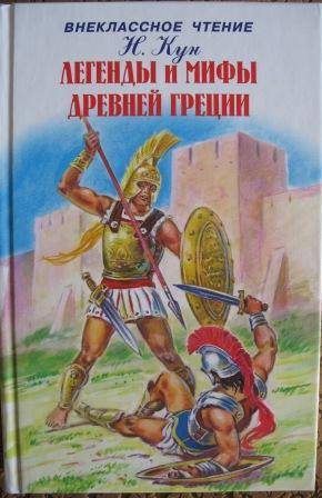 Иллюстрация 14 из 50 для Легенды и мифы Древней Греции. Том 2: Древнегреческий эпос - Николай Кун | Лабиринт - книги. Источник: Д@н@я