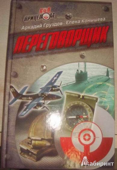 Иллюстрация 2 из 7 для Переговорщик - Груздов, Конышева | Лабиринт - книги. Источник: lettrice