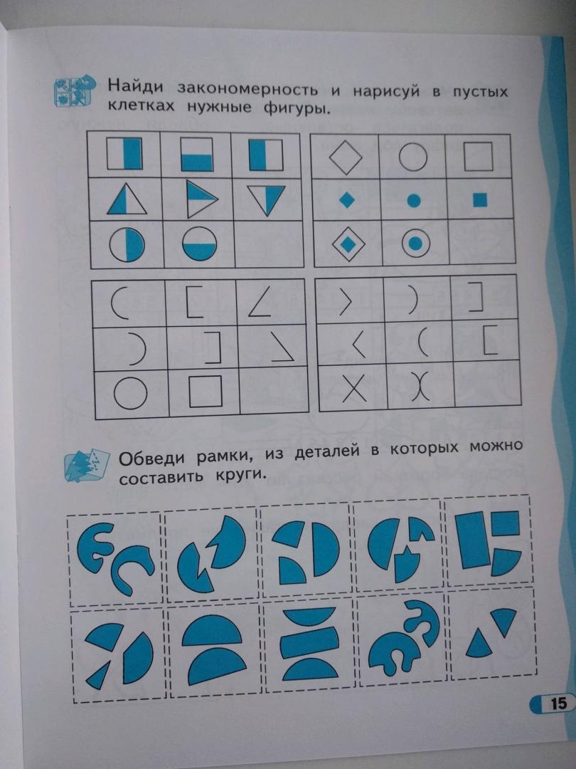 Иллюстрация 18 из 19 для Развитие логического мышления. 6-7 лет - Александр Савенков | Лабиринт - книги. Источник: tigrushka_nata